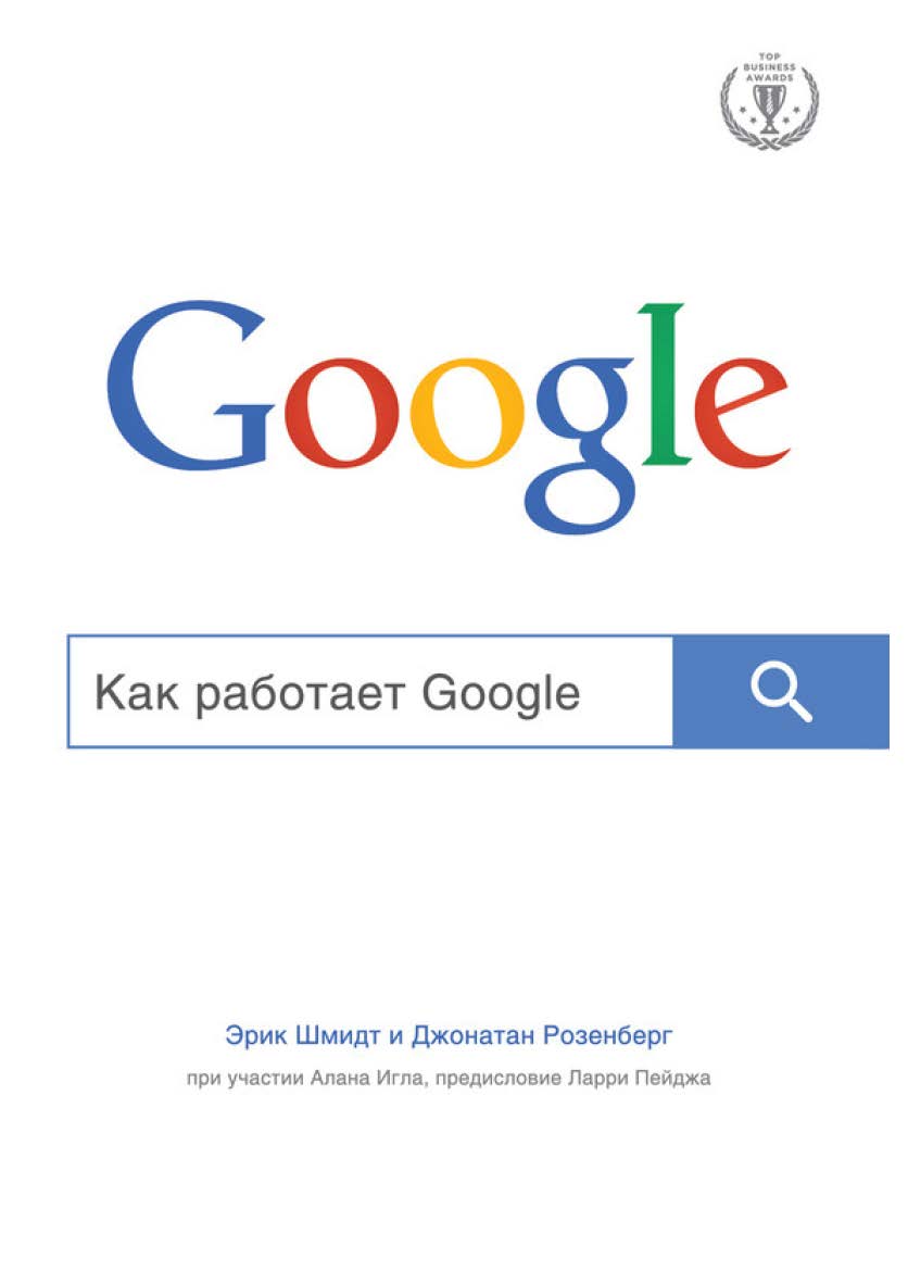 Как работает Google. — (Top Business Awards) ISBN 978-5-699-79320-4