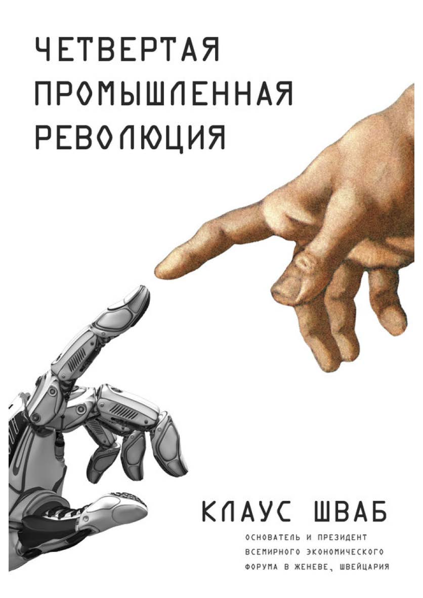 Четвертая промышленная революция  — (Top Business Awards) ISBN 978-5-699-90556-0