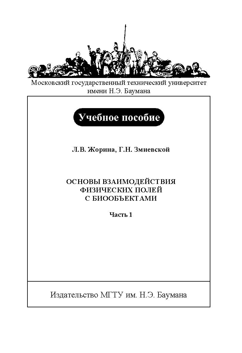 Основы взаимодействия физических полей с биообъектами: Учеб. пособие. - Ч. 1 ISBN 978-5-7038-2952-3