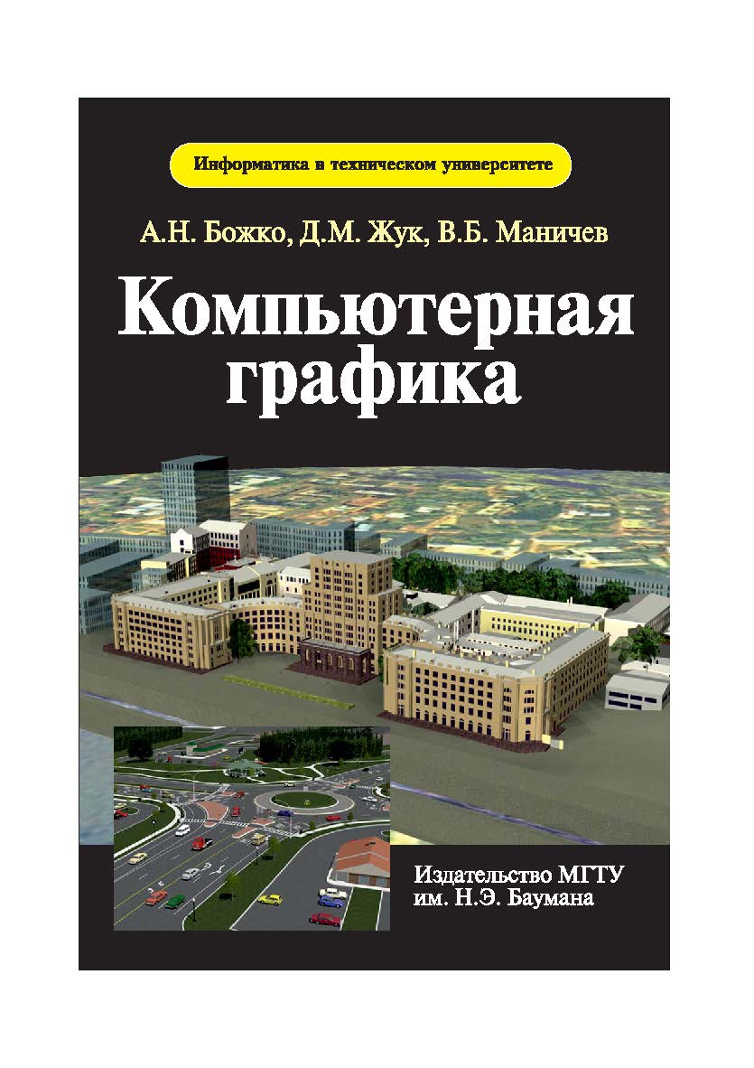 Компьютерная графика ISBN 978-5-7038-3015-4