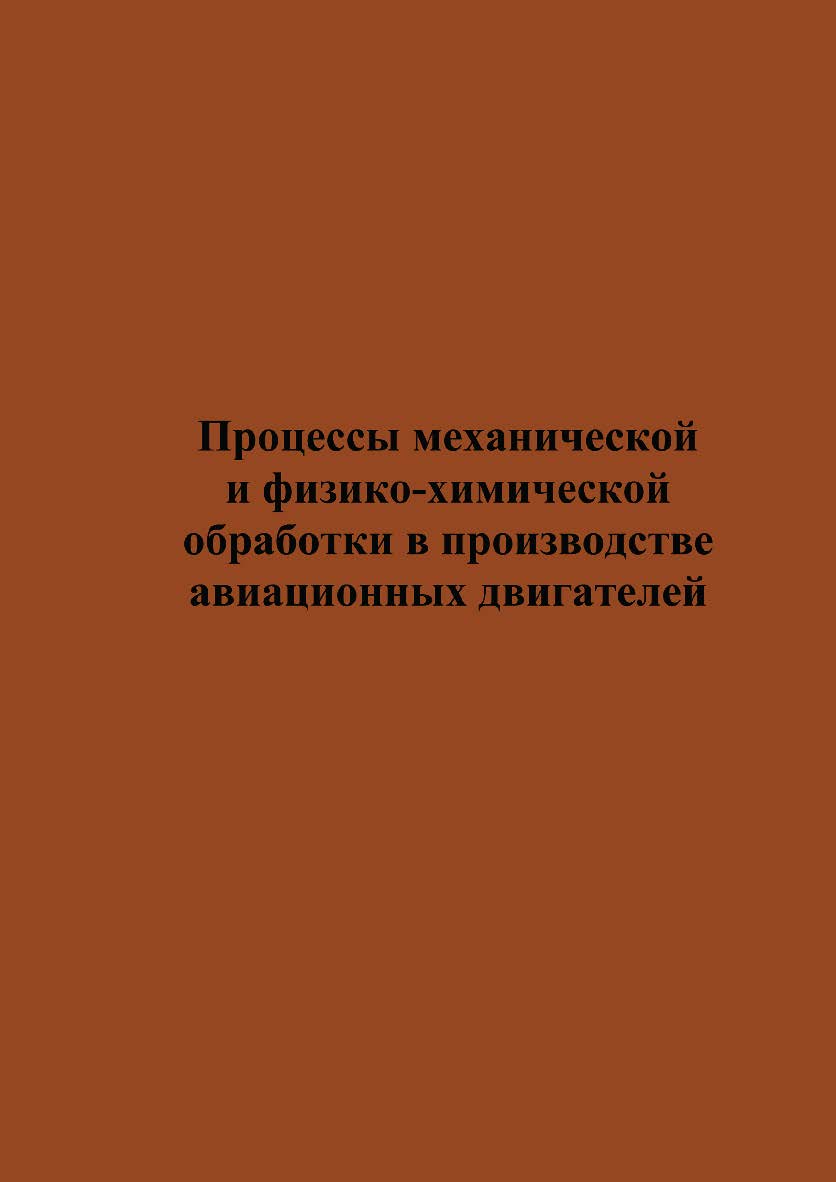 Процессы механической и физико-химической обработки в производстве авиационных двигателей ISBN 978-5-7038-3044-4