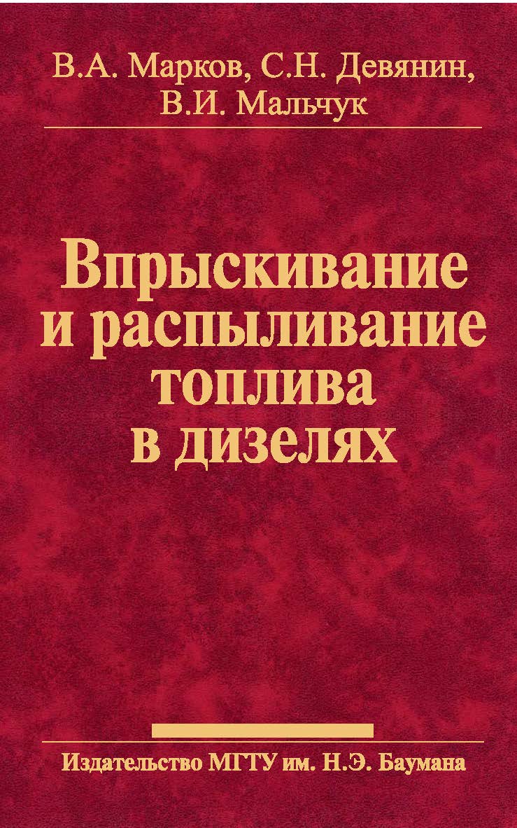 Впрыскивание и распыливание топлива в дизелях ISBN 978-5-7038-3052-9
