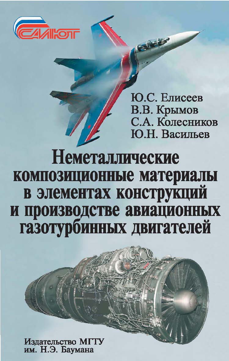 Неметаллические композиционные материалы в элементах конструкций и производстве авиационных газотурбинных двигателей ISBN 978-5-7038-3054-3