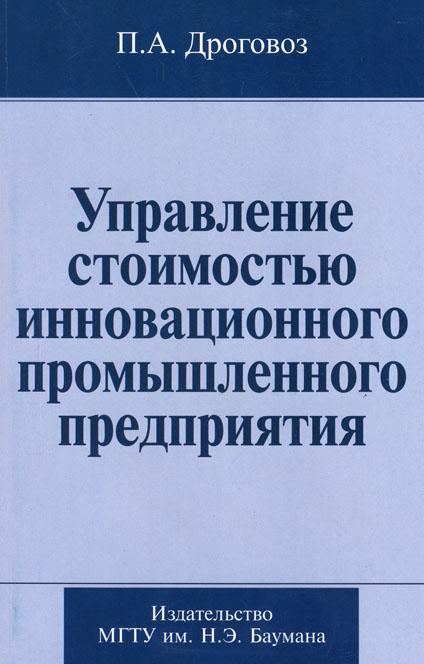 Управление стоимостью инновационного промышленного предприятия ISBN 978-5-7038-3056-7