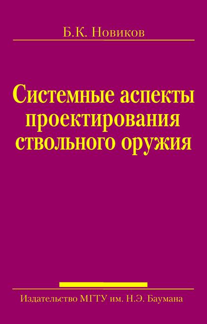 Системные аспекты проектирования ствольного оружия ISBN 978-5-7038-3073-4
