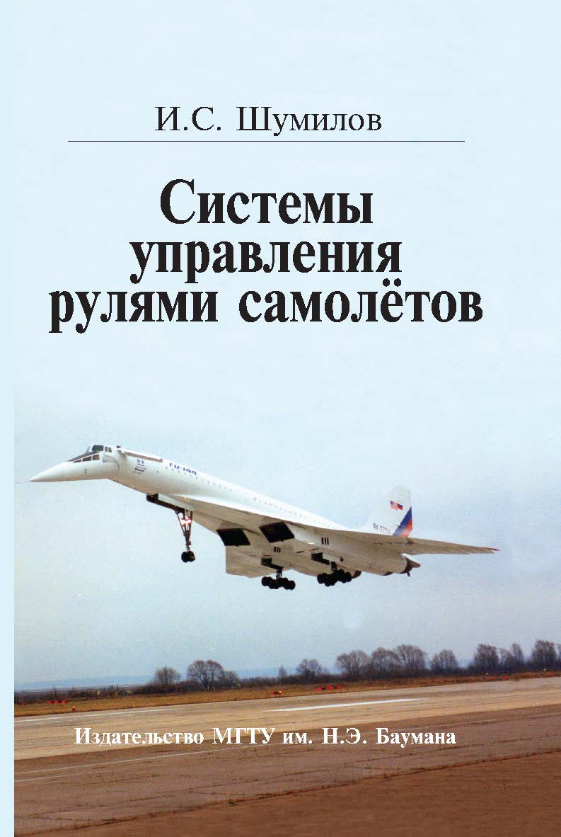 Системы управления рулями самолётов ISBN 978-5-7038-3085-7