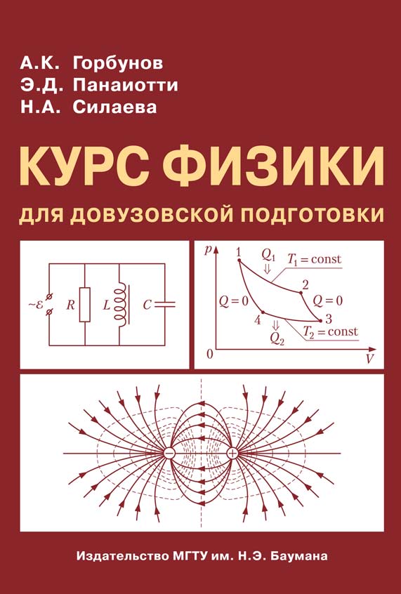 Курс физики для довузовской подготовки ISBN 978-5-7038-3156-4