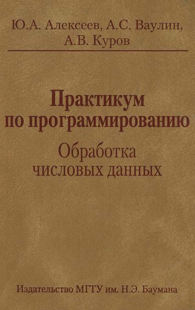 Практикум по программированию: Обработка числовых данных ISBN 978-5-7038-3159-5