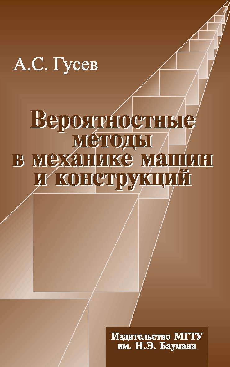 Вероятностные методы в механике машин и конструкций ISBN 978-5-7038-3160-1