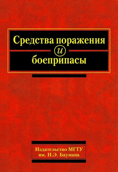Средства поражения и боеприпасы ISBN 978-5-7038-3171-7