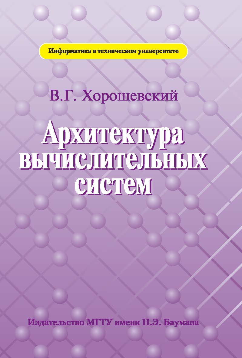 Архитектура вычислительных систем ISBN 978-5-7038-3175-5
