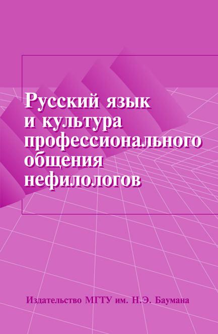 Русский язык и культура профессионального общения нефилологов: методологические и теоретико-практические основы коммуникативно-речевой подготовки специалистов в техническом вузе ISBN 978-5-7038-3183-0