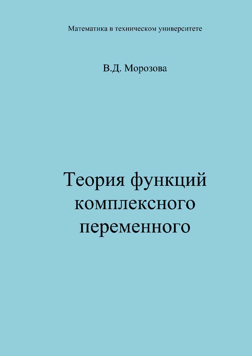 Теория функций комплексного переменного ISBN 978-5-7038-3189-2