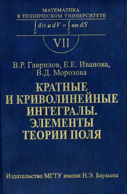 Кратные и криволинейные интегралы. Элементы теории поля: Учеб. для вузов. Вып. VII ISBN 978-5-7038-3190-8