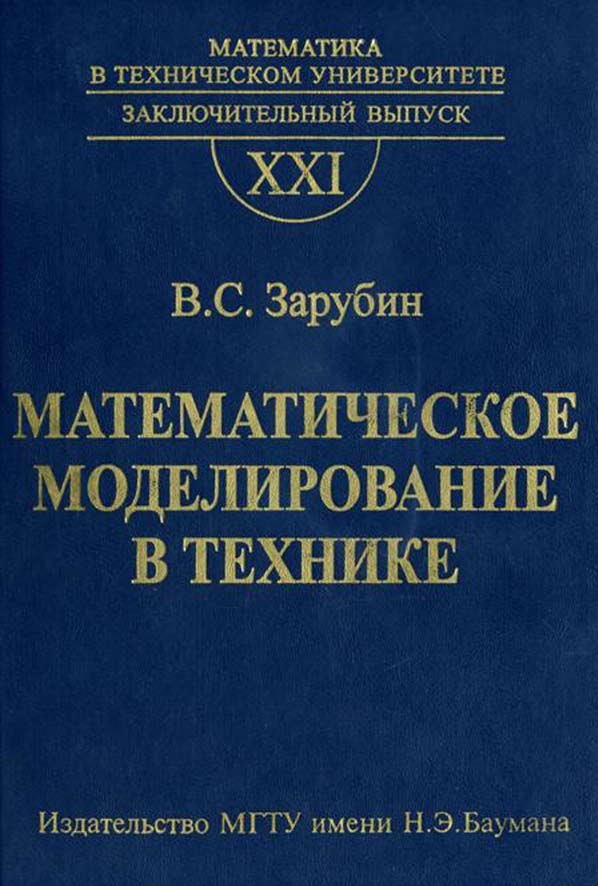 Математическое моделирование в технике. Вып. XXI, заключительный ISBN 978-5-7038-3194-6