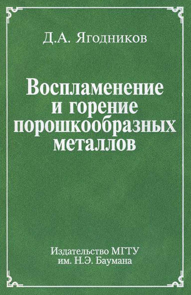Воспламенение и горение порошкообразных металлов ISBN 978-5-7038-3195-3