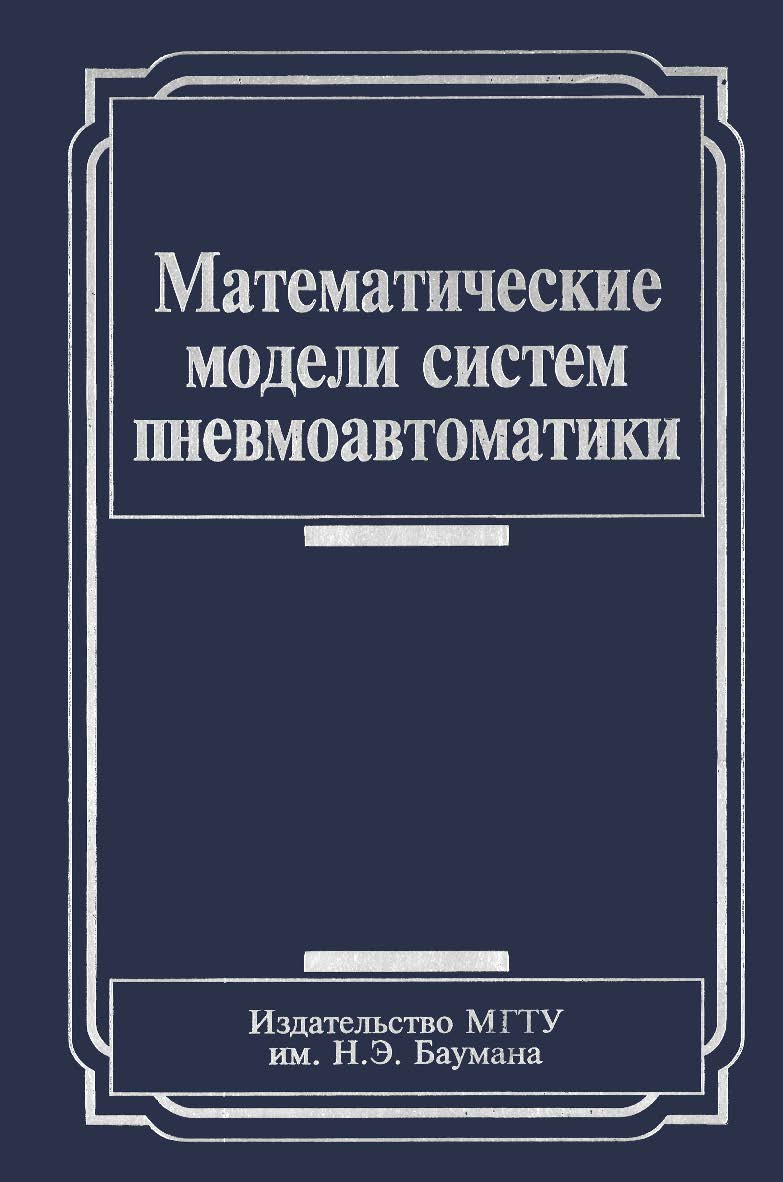 Математические модели систем пневмоавтоматики ISBN 978-5-7038-3196-0