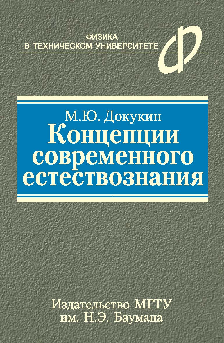 Концепции современного естествознания ISBN 978-5-7038-3213-4