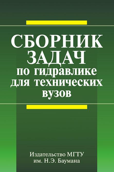 Сборник задач по гидравлике для технических вузов ISBN 978-5-7038-3231-8