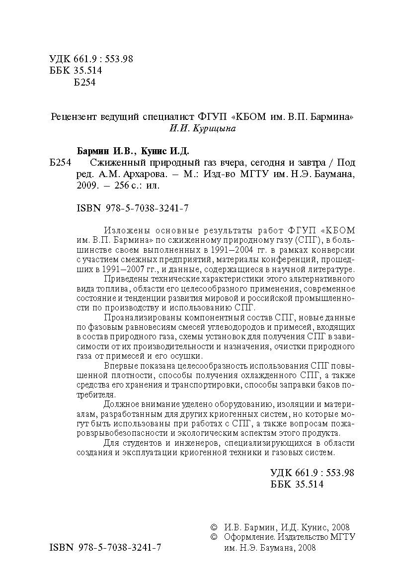 Сжиженный природный газ вчера, сегодня и завтра ISBN 978-5-7038-3241-7