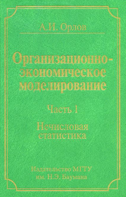 Организационно-экономическое моделирование : учебник : в 3 ч. Ч. 1 : Нечисловая статистика ISBN 978-5-7038-3277-6