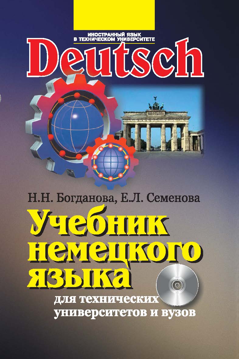 Учебник немецкого языка для технических университетов и вузов (с интерактивными упражнениями и тестами на компакт-диске) ISBN 978-5-7038-3279-0