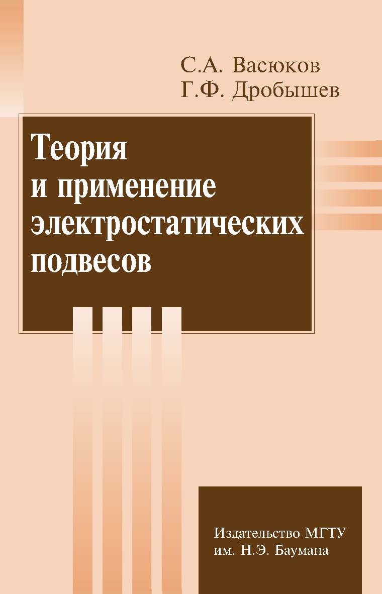 Теория и применение электростатических подвесов ISBN 978-5-7038-3284-4