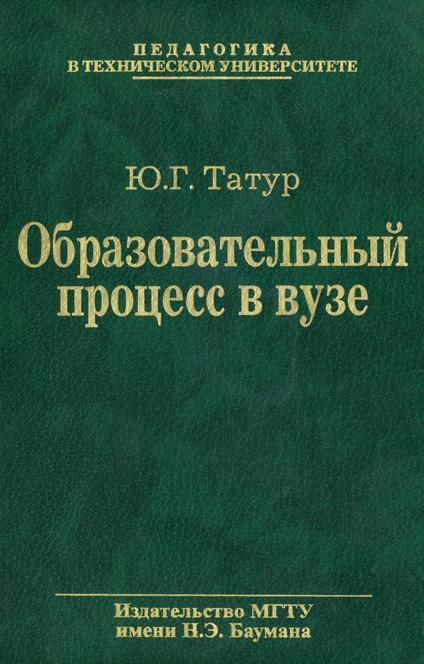 Образовательный процесс в вузе: методология и опыт проектирования ISBN 978-5-7038-3293-6