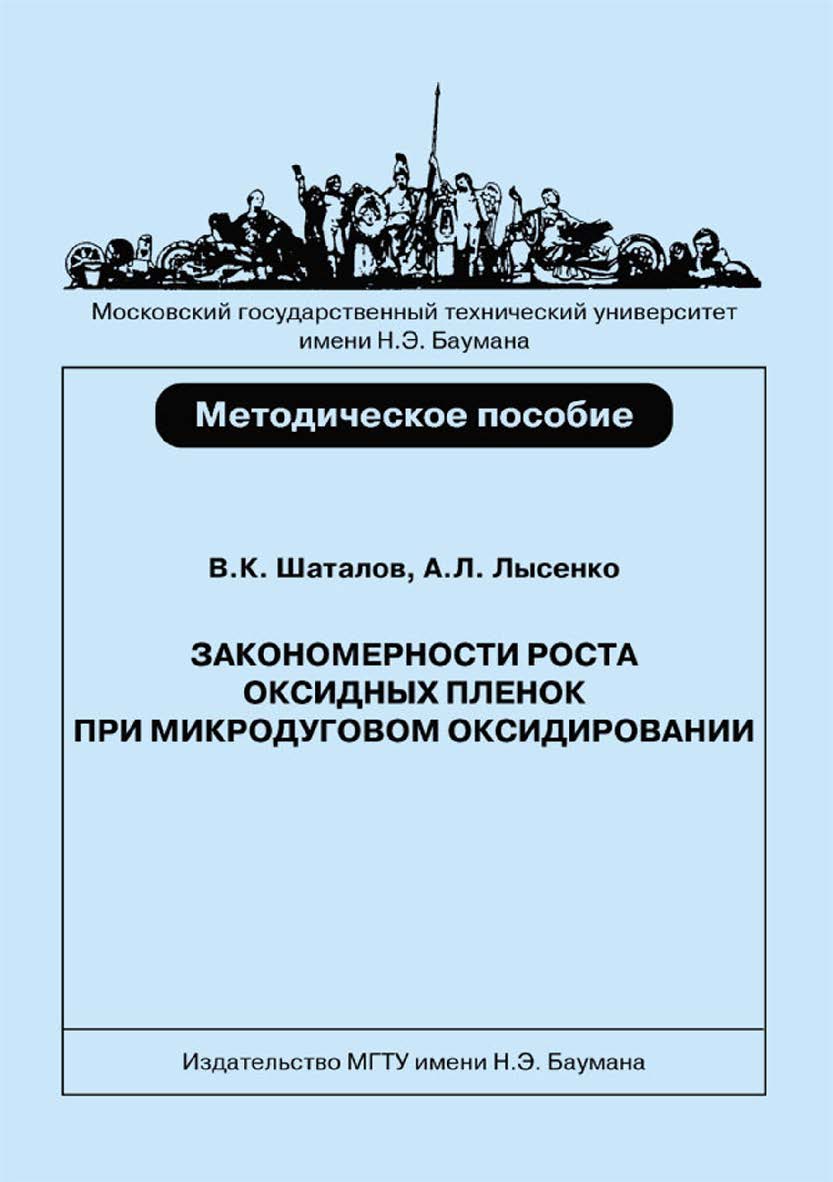 Закономерности роста оксидных пленок при микродуговом оксидировании титановых сплавов ISBN 978-5-7038-3336-0