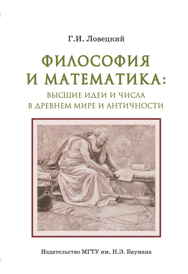 Философия и математика: высшие идеи и числа в Древнем мире и античности ISBN 978-5-7038-3339-1