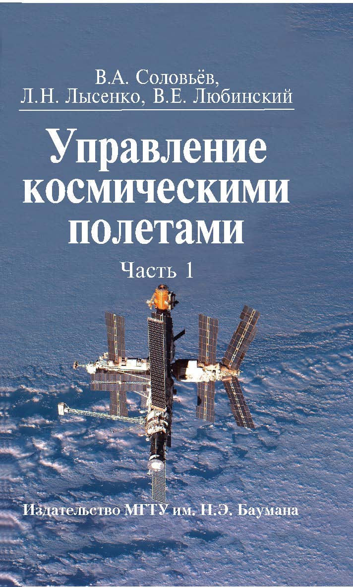 Управление космическими полетами : учеб. пособие : в 2 ч. ISBN 978-5-7038-3351-3
