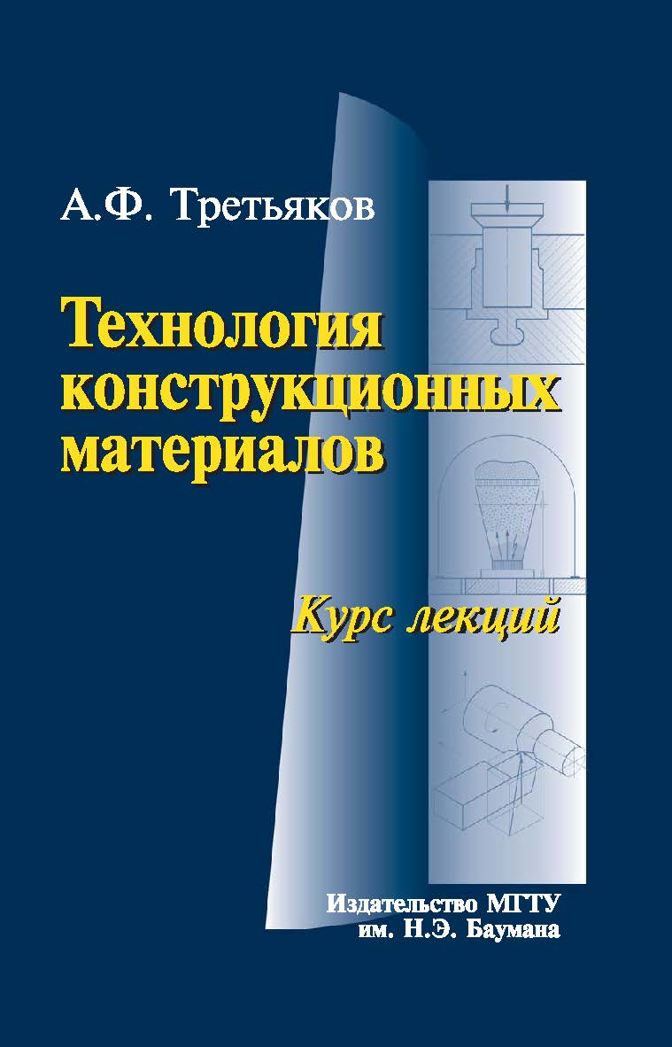 Технология конструкционных материалов. Курс лекций ISBN 978-5-7038-3361-2