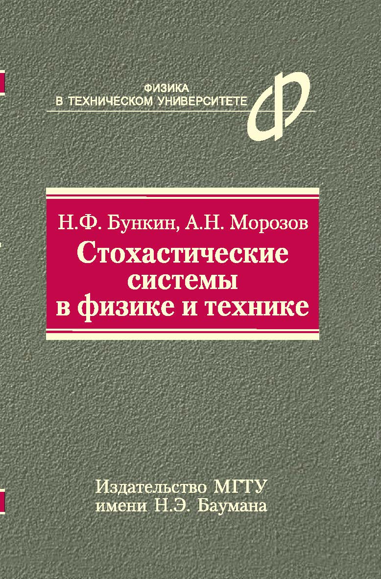Стохастические системы в физике и технике ISBN 978-5-7038-3368-1