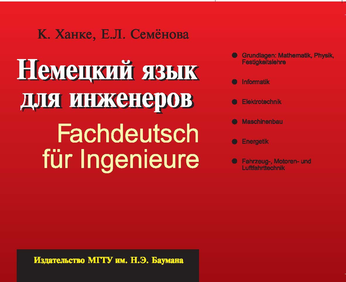 Немецкий язык для инженеров ISBN 978-5-7038-3387-2