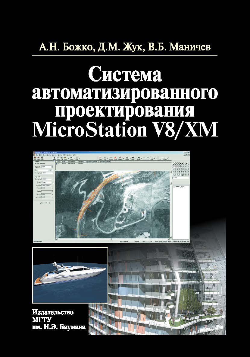 Система автоматизированного проектирования MicroStation V8/XM ISBN 978-5-7038-3390-2