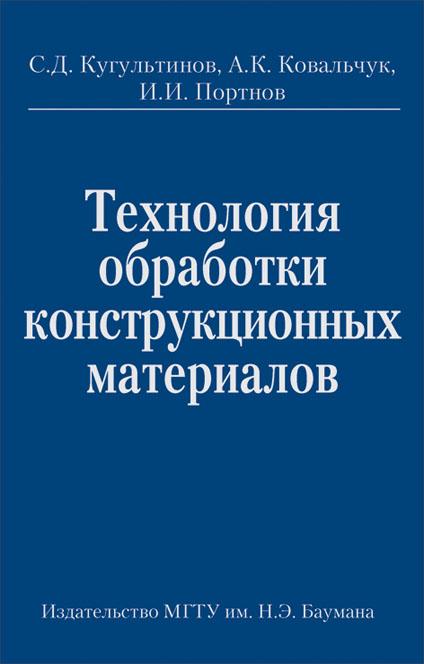 Технология обработки конструкционных материалов ISBN 978-5-7038-3408-4