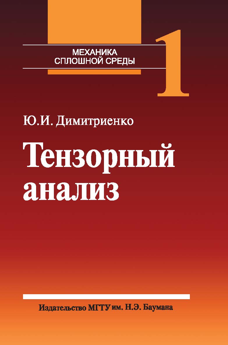 Механика сплошной среды : учеб. пособие : в 4 т. Т. 1 : Тензорный анализ. ISBN 978-5-7038-3437-4