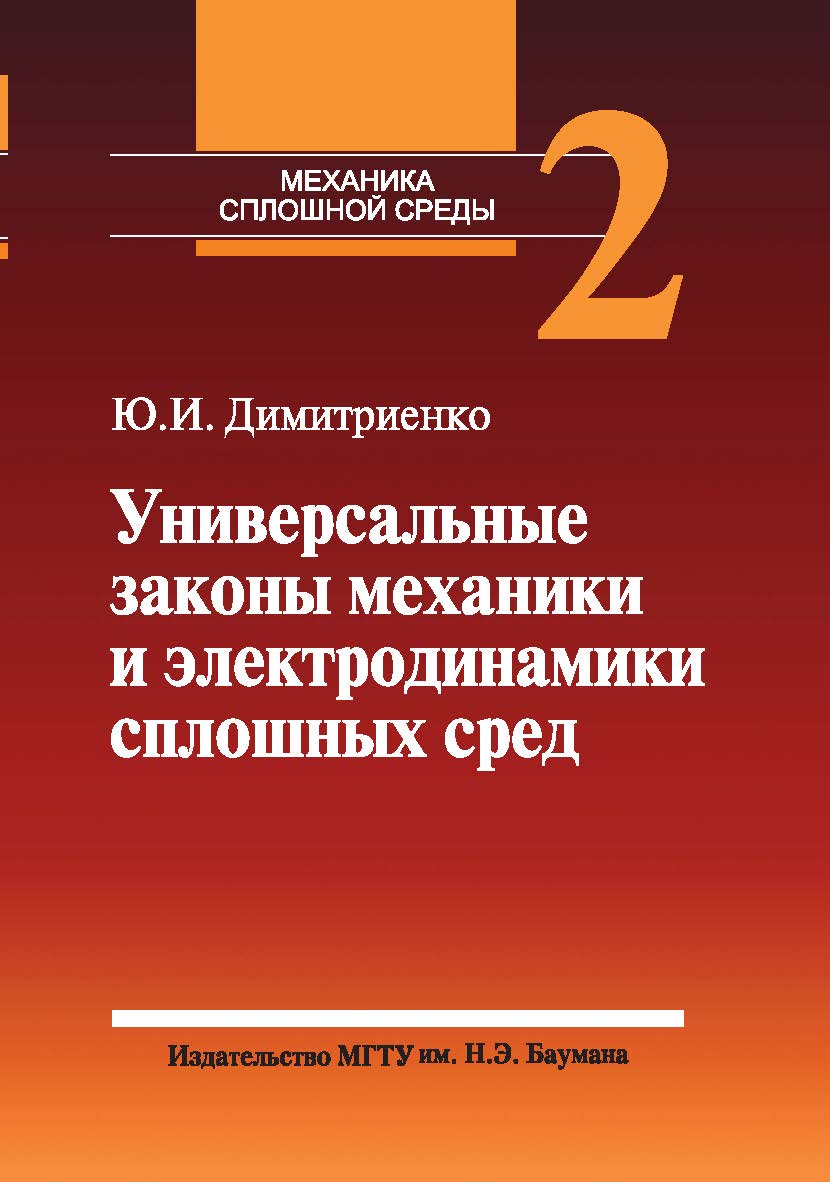 Механика сплошной среды : учеб. пособие : в 4 т.  Т. 2 : Универсальные законы механики и электродинамики сплошных сред. ISBN 978-5-7038-3438-1