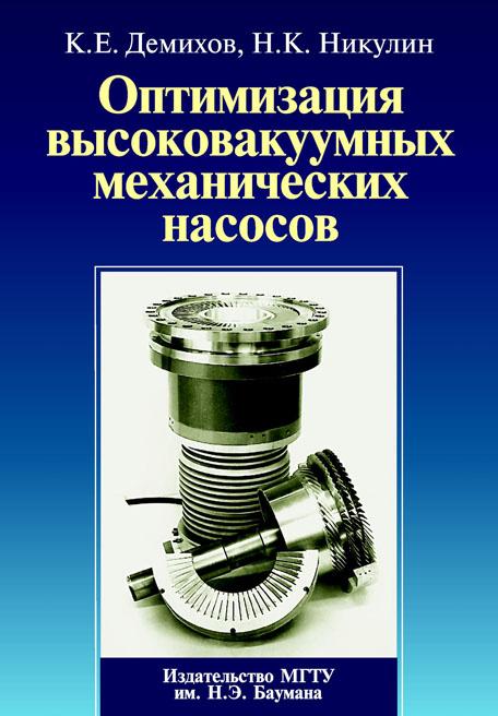 Оптимизация высоковакуумных механических насосов ISBN 978-5-7038-3448-0