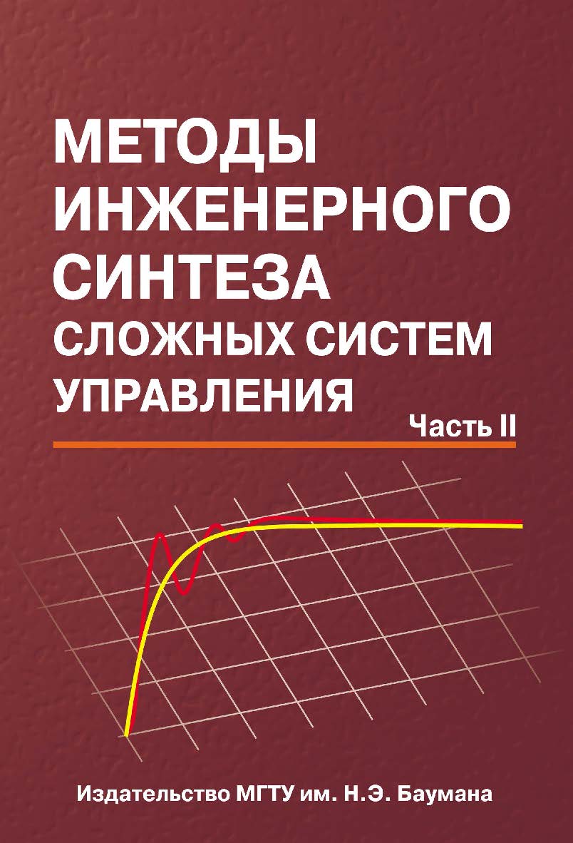 Методы инженерного синтеза сложных систем управления: аналитический аппарат, алгоритмы приложения в технике. Часть II. Вычислительно-аналитический эксперимент: аппарат матричных операторов и вычислительные технологии ISBN 978-5-7038-3451-0