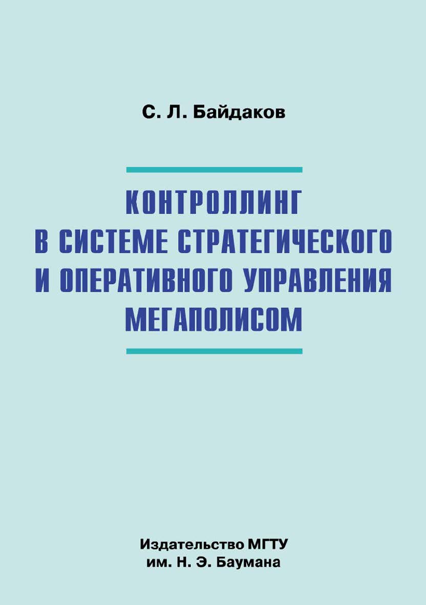 Контроллинг в системе стратегического и оперативного управления мегаполисом ISBN 978-5-7038-3457-2