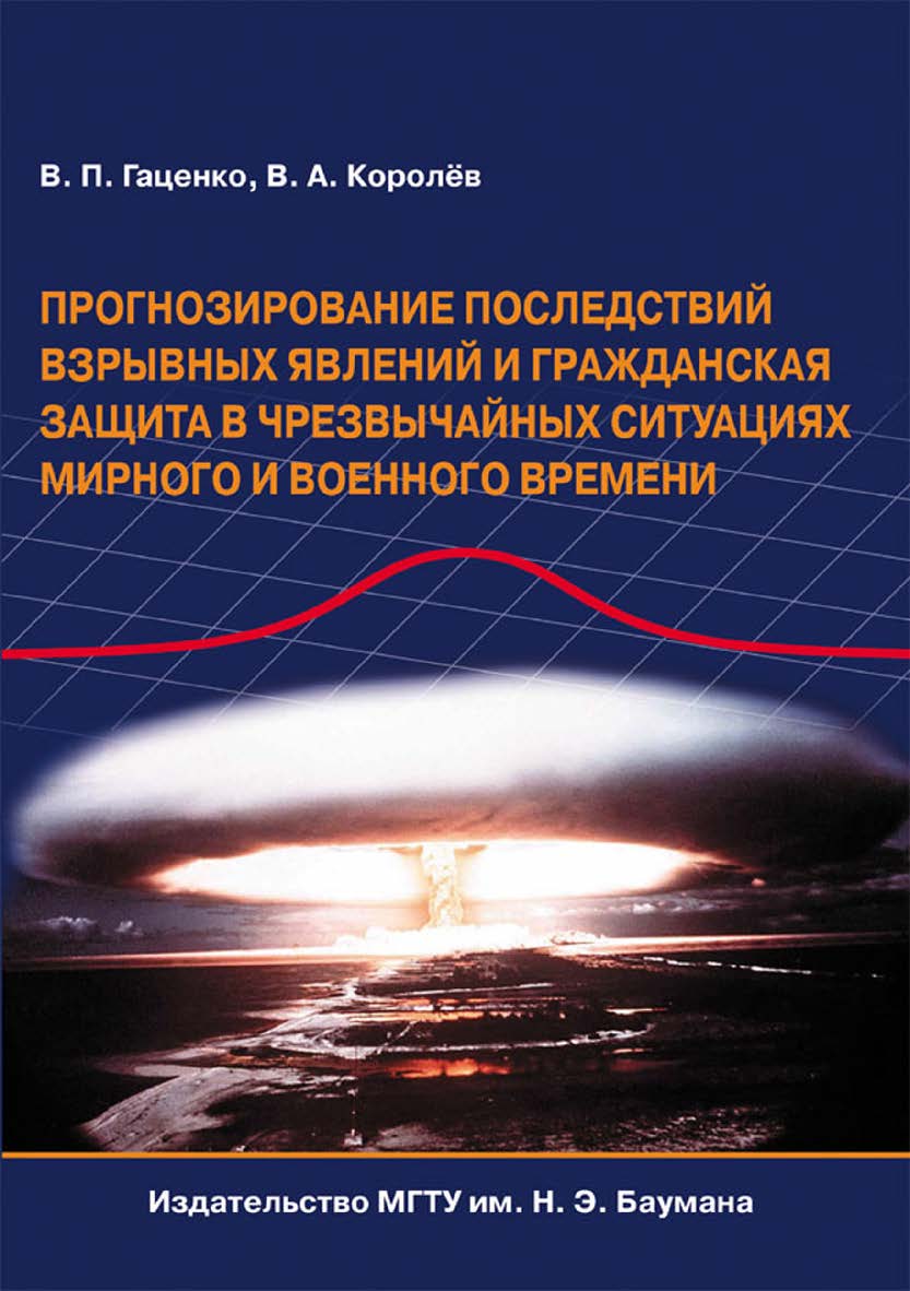 Прогнозирование последствий взрывных явлений и гражданская защита в чрезвычайных ситуациях мирного и военного времени ISBN 978-5-7038-3464-0