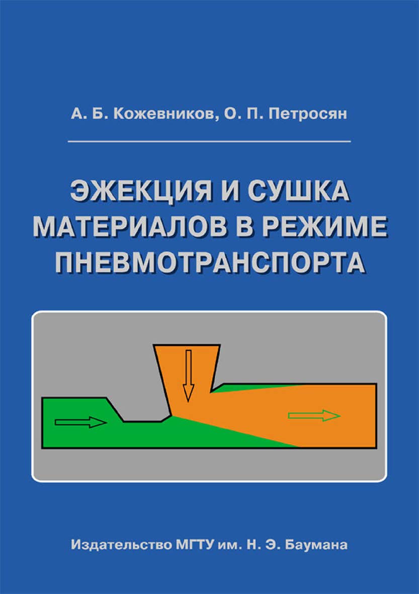 Эжекция и сушка материалов в режиме пневмотранспорта ISBN 978-5-7038-3483-1