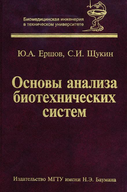 Основы анализа биотехнических систем. Теоретические основы БТС ISBN 978-5-7038-3484-8