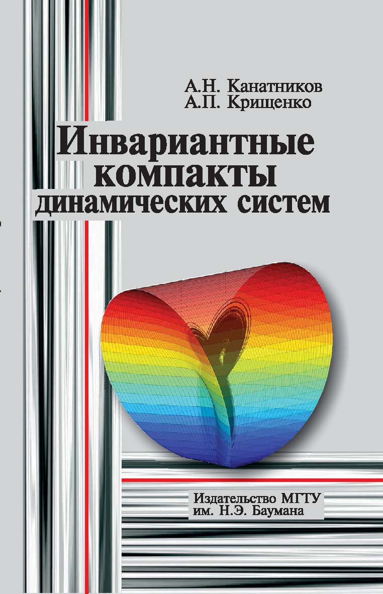 Инвариантные компакты динамических систем ISBN 978-5-7038-3486-2