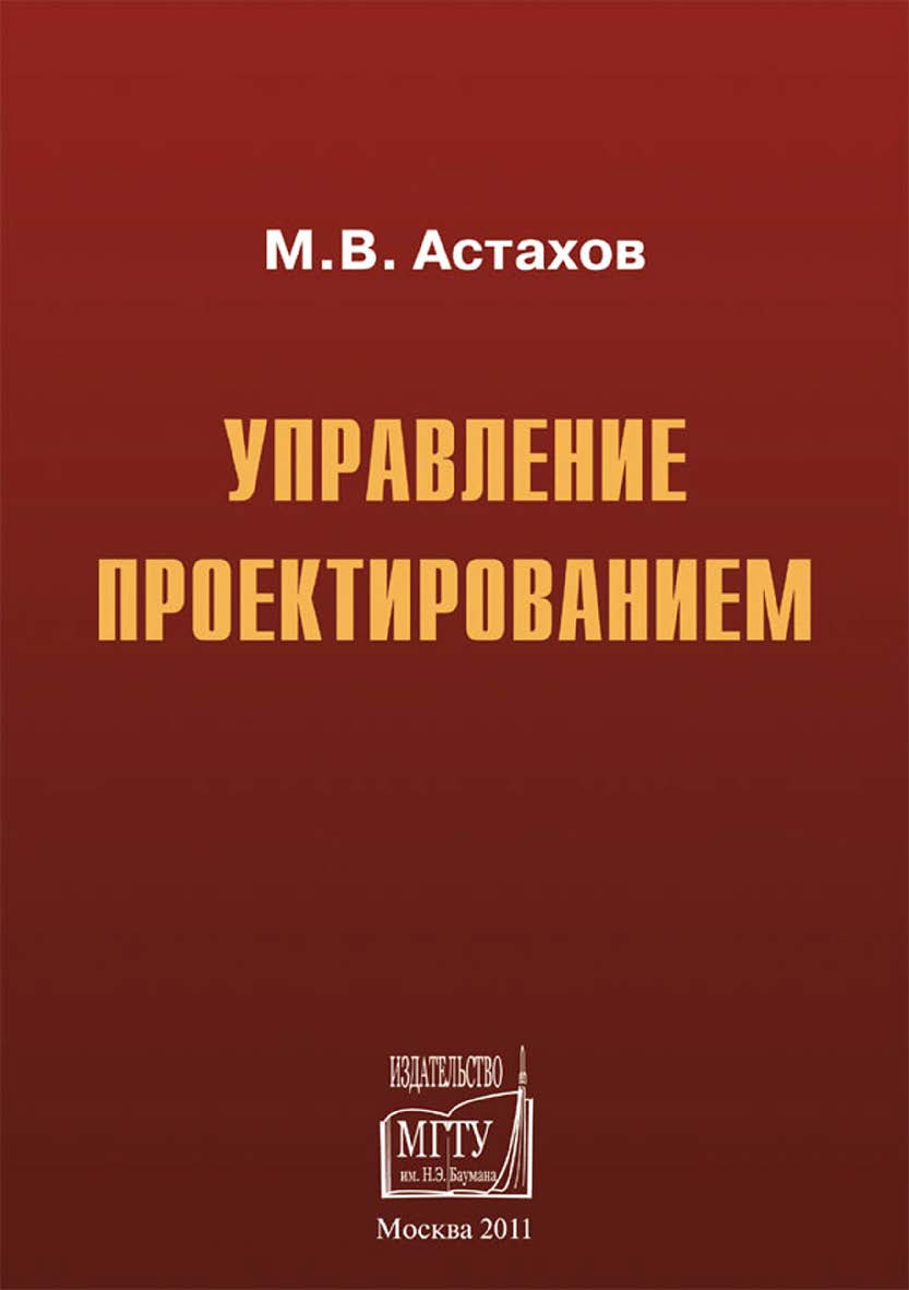 Управление проектированием ISBN 978-5-7038-3491-6