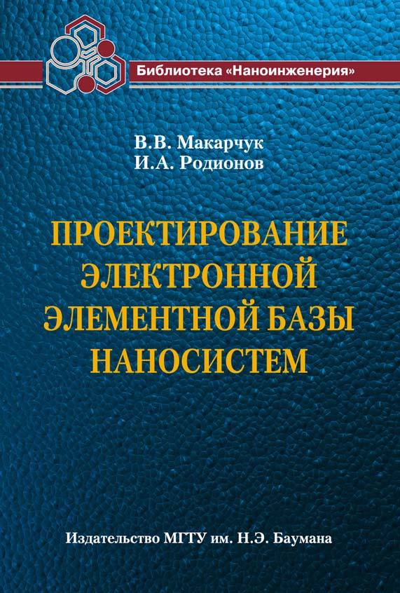Проектирование электронной элементной базы наносистем ISBN 978-5-7038-3496-1