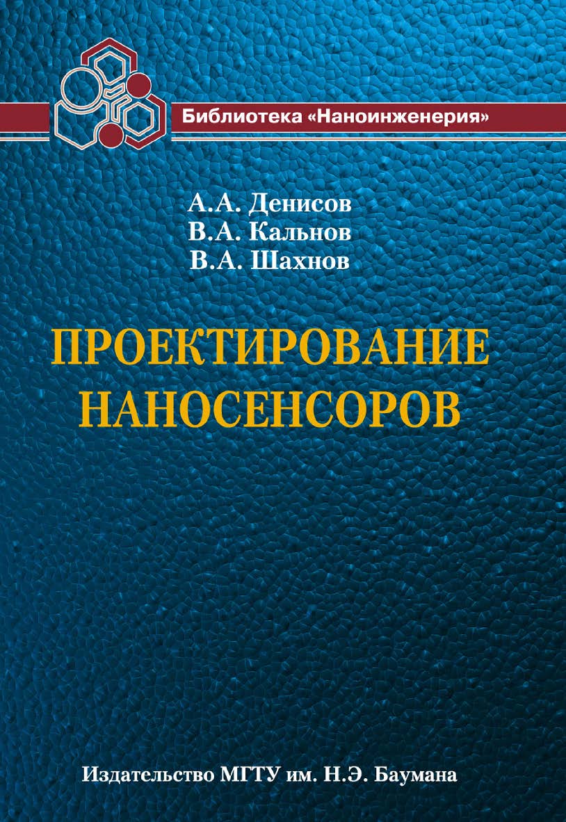 Проектирование наносенсоров ISBN 978-5-7038-3497-8