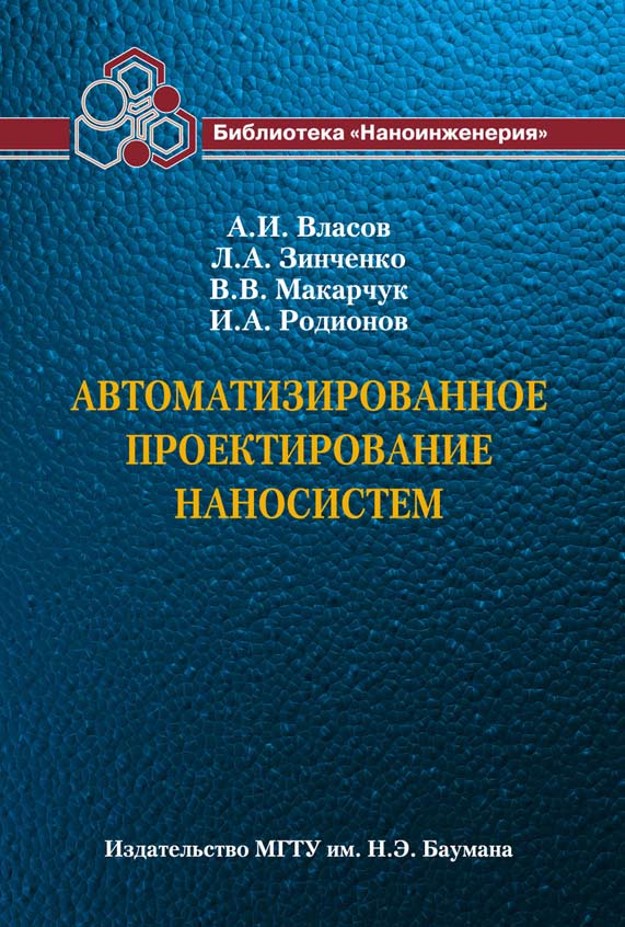 Автоматизированное проектирование наносистем ISBN 978-5-7038-3504-3