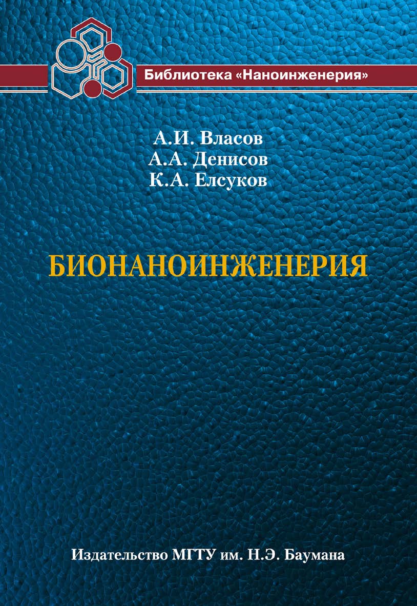 Бионаноинженерия ISBN 978-5-7038-3506-7
